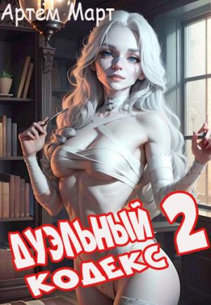 Обложка книги «Дуэльный Кодекс. Том 2: Черная Книга» — Артём Март