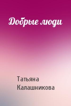 Обложка книги «Добрые люди» — Татьяна Калашникова