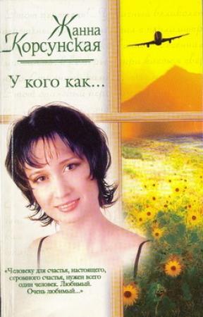 Обложка книги «У кого как...» — Жанна Корсунская