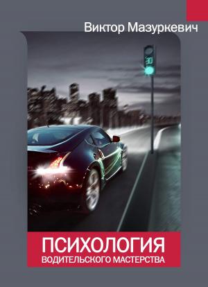 Обложка книги «Психология водительского мастерства» — Виктор Мазуркевич