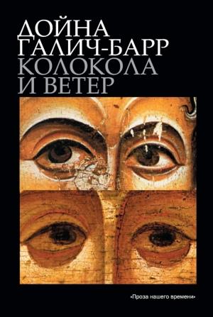 Обложка книги «Колокола и ветер» — Дойна Галич-Барр