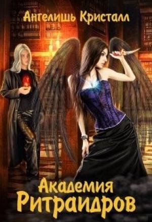 Обложка книги «Академия Ритраидров» — Ангелишь Кристалл