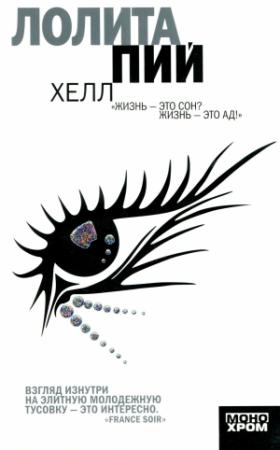 Обложка книги «Хелл» — Лолита Пий