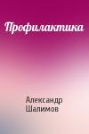 Александр Шалимов - Профилактика