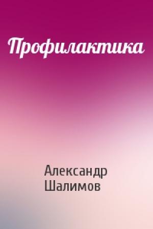 Обложка книги «Профилактика» — Александр Шалимов