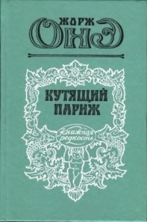 Обложка книги «Серж Панин» — Жорж Оне