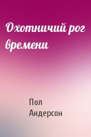 Обложка книги «Охотничий рог времени» — Пол Андерсон