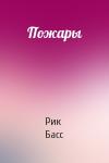 Рик Басс - Пожары