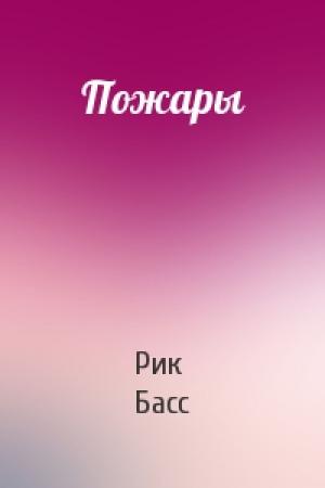 Обложка книги «Пожары» — Рик Басс