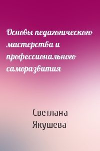 Основы педагогического мастерства и профессионального саморазвития