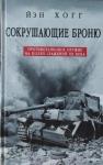 Ян Хогг - Сокрушающие броню. Противотанковое оружие на полях сражений XX века