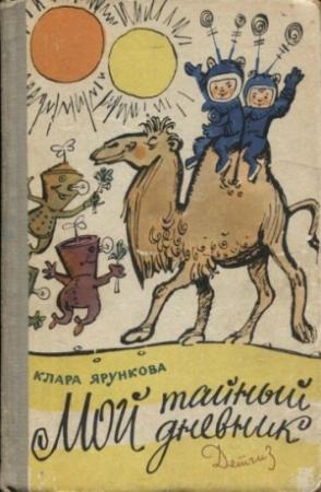 Обложка книги «Мой тайный дневник» — Клара Ярункова
