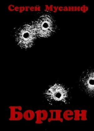 Обложка книги «Борден» — Сергей Мусаниф