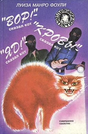 Обложка книги ««Кровь!» - сказал кот» — Луиза Фоули
