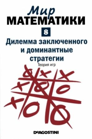 Обложка книги «Дилемма заключенного и доминантные стратегии. Теория игр» — Хорди Деулофеу