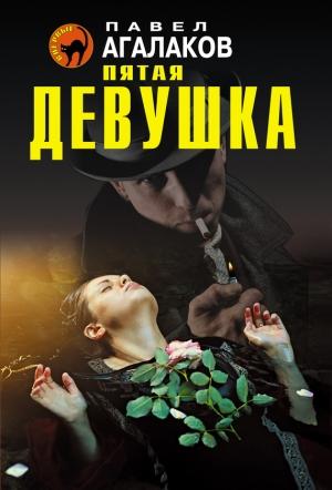Обложка книги «Пятая девушка» — Павел Агалаков