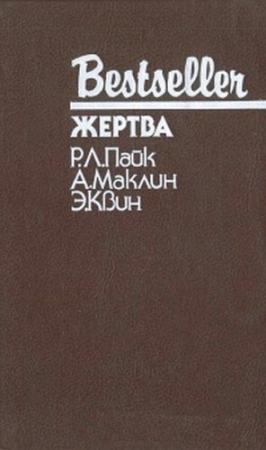 Обложка книги «Путь к пыльной смерти» — Алистер Маклин
