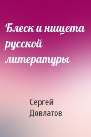 Обложка книги «Блеск и нищета русской литературы» — Сергей Довлатов