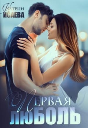 Обложка книги «Первая люболь» — Катрин Исаева