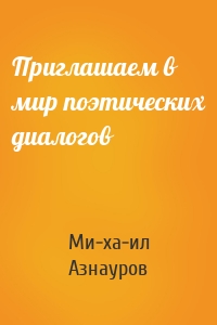 Приглашаем в мир поэтических диалогов
