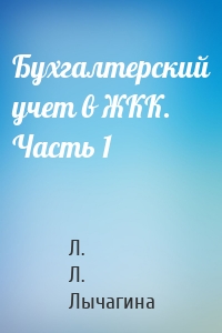 Бухгалтерский учет в ЖКК. Часть 1