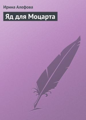 Обложка книги «Яд для Моцарта» — Ирина Алефова