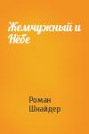 Роман Шнайдер - Жемчужный и Нёбе