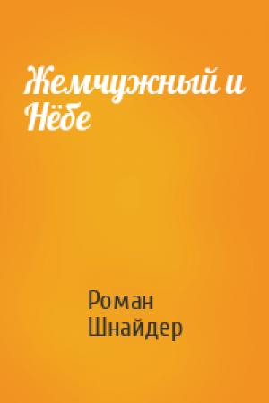 Обложка книги «Жемчужный и Нёбе» — Роман Шнайдер