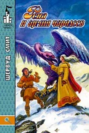 Обложка книги «Рена и армия чародеев» — Шервуд Смит