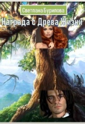 Обложка книги «Награда с Древа Жизни» — Светлана Бурилова