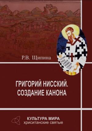 Обложка книги «Григорий Нисский. Создание канона» — Римма Щипина