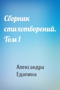 Сборник стихотворений. Том 1