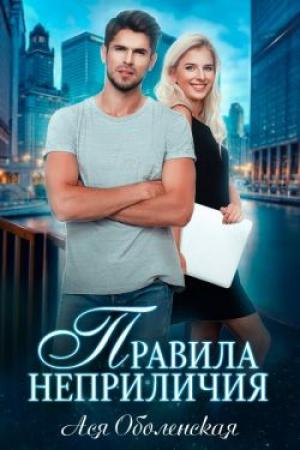 Обложка книги «Правила неприличия» — Ася Оболенская