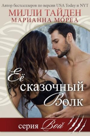 Обложка книги «Ее сказочный волк» — Милли Тайден, Марианна Мореа