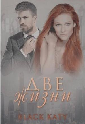 Обложка книги «Две жизни» — Black Katy