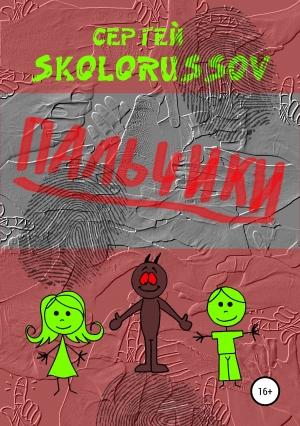 Обложка книги «Пальчики» — Сергей Skolorussov