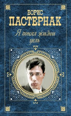 Обложка книги ««Я понял жизни цель» (проза, стихотворения, поэмы, переводы)» — Борис Пастернак