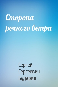 Сторона речного ветра