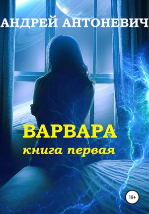 Обложка книги «Варвара. Книга первая» — Андрей Антоневич