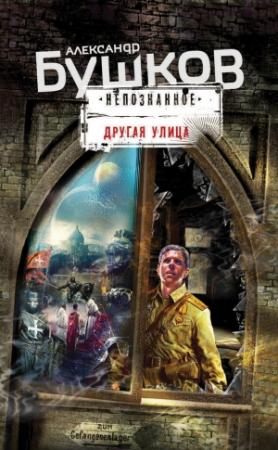 Обложка книги «Другая улица» — Александр Бушков
