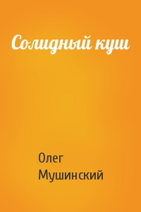 Олег Мушинский - Солидный куш
