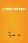 Олег Мушинский - Солидный куш
