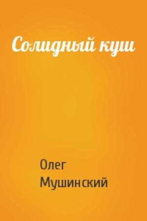 Обложка книги «Солидный куш» — Олег Мушинский