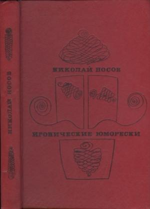 Обложка книги «Иронические юморески» — Николай Носов