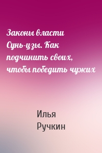 Законы власти Сунь-цзы. Как подчинить своих, чтобы победить чужих