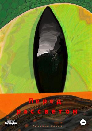 Обложка книги «Перед рассветом» — Арсений Ляхов