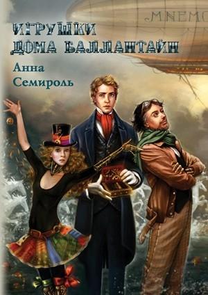 Обложка книги «Игрушки дома Баллантайн» — Анна Семироль