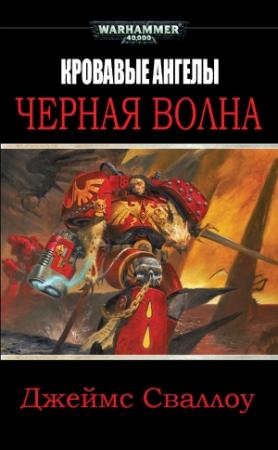 Обложка книги «Черная волна» — Джеймс Сваллоу