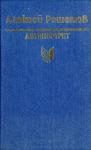 Алексей Решетов - Зернышки спелых яблок