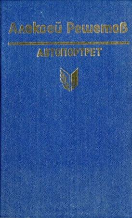 Обложка книги «Зернышки спелых яблок» — Алексей Решетов